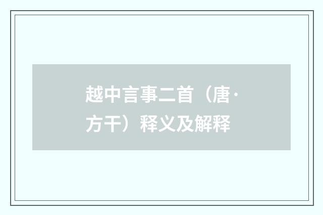 越中言事二首（唐·方干）释义及解释