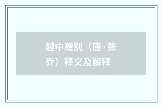 越中赠别（唐·张乔）释义及解释