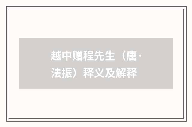 越中赠程先生（唐·法振）释义及解释