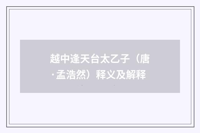 越中逢天台太乙子（唐·孟浩然）释义及解释