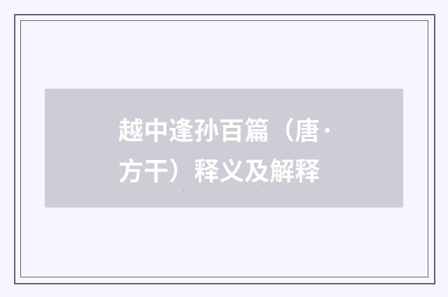越中逢孙百篇（唐·方干）释义及解释