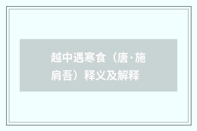 越中遇寒食（唐·施肩吾）释义及解释