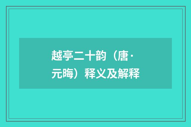 越亭二十韵（唐·元晦）释义及解释