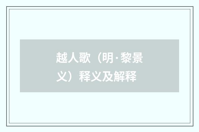 越人歌（明·黎景义）释义及解释
