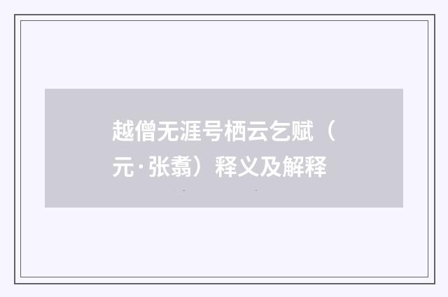 越僧无涯号栖云乞赋（元·张翥）释义及解释