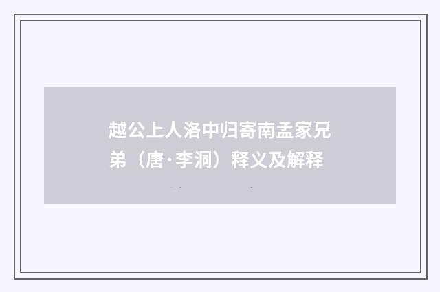 越公上人洛中归寄南孟家兄弟（唐·李洞）释义及解释