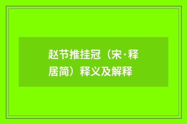 赵节推挂冠（宋·释居简）释义及解释