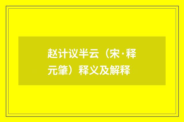 赵计议半云（宋·释元肇）释义及解释