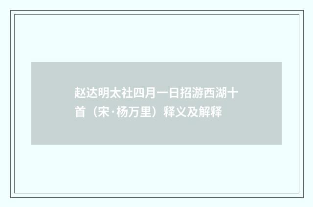 赵达明太社四月一日招游西湖十首（宋·杨万里）释义及解释
