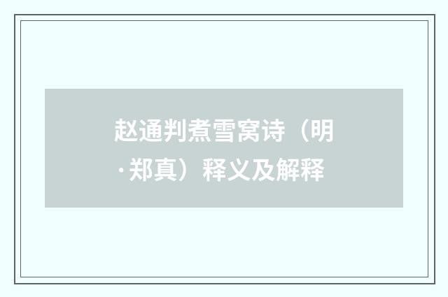 赵通判煮雪窝诗（明·郑真）释义及解释