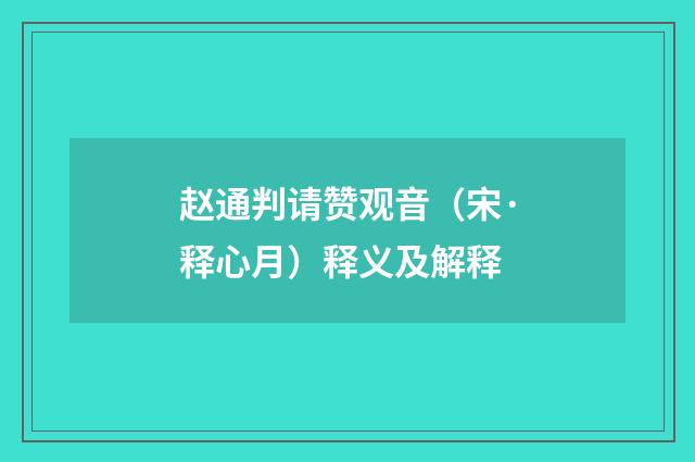 赵通判请赞观音（宋·释心月）释义及解释