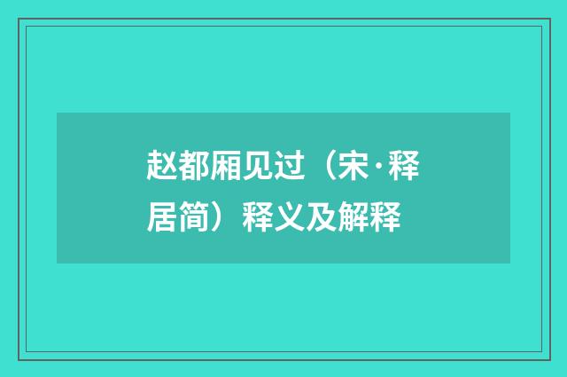 赵都厢见过（宋·释居简）释义及解释