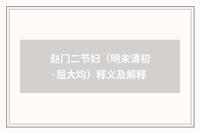 赵门二节妇（明末清初·屈大均）释义及解释