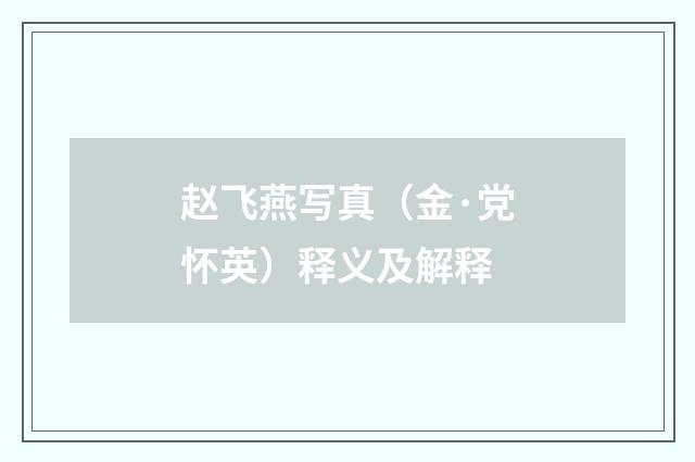 赵飞燕写真（金·党怀英）释义及解释