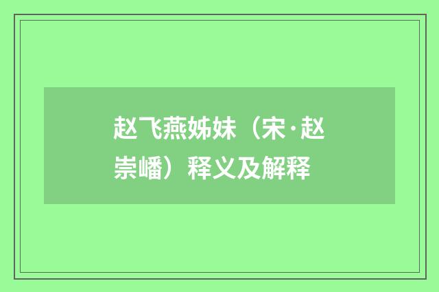 赵飞燕姊妹（宋·赵崇嶓）释义及解释