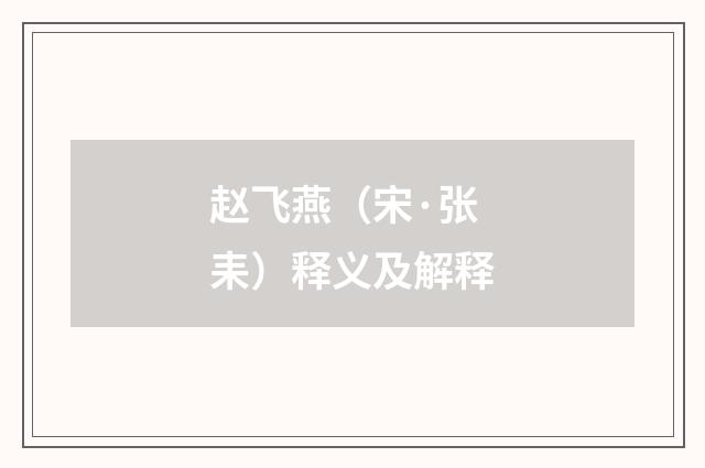 赵飞燕（宋·张耒）释义及解释