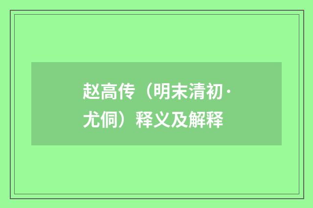 赵高传（明末清初·尤侗）释义及解释