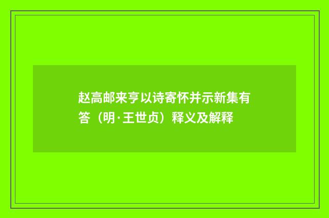 赵高邮来亨以诗寄怀并示新集有答（明·王世贞）释义及解释