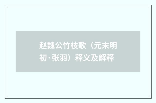 赵魏公竹枝歌（元末明初·张羽）释义及解释