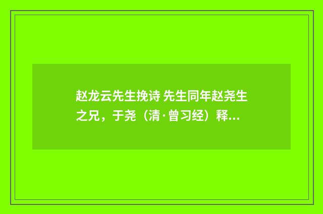 赵龙云先生挽诗 先生同年赵尧生之兄，于尧（清·曾习经）释义及解释