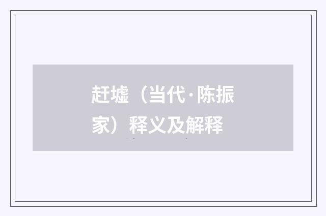 赶墟（当代·陈振家）释义及解释
