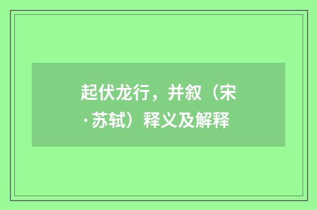 起伏龙行，并叙（宋·苏轼）释义及解释