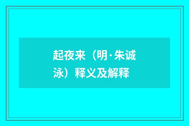 起夜来（明·朱诚泳）释义及解释