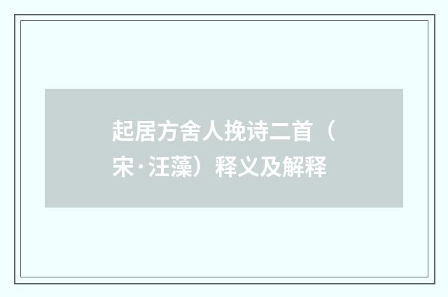 起居方舍人挽诗二首（宋·汪藻）释义及解释