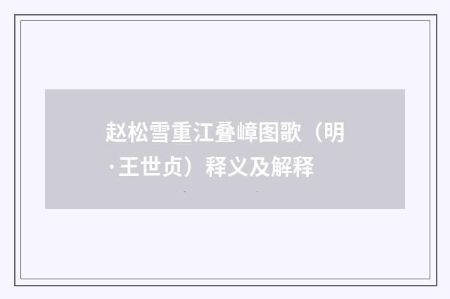 赵松雪重江叠嶂图歌（明·王世贞）释义及解释