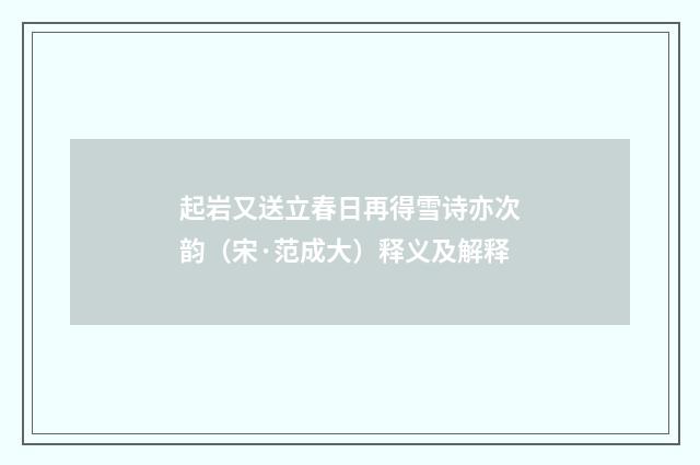 起岩又送立春日再得雪诗亦次韵（宋·范成大）释义及解释