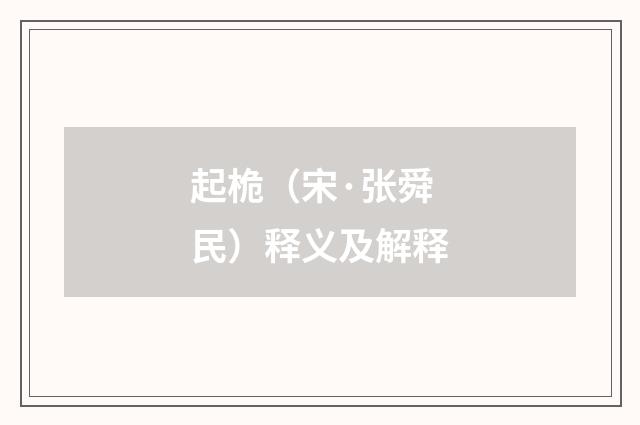 起桅（宋·张舜民）释义及解释