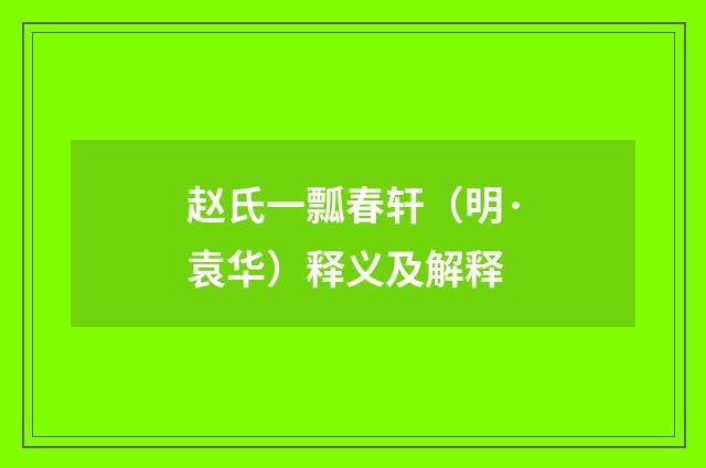赵氏一瓢春轩（明·袁华）释义及解释