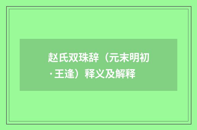 赵氏双珠辞（元末明初·王逢）释义及解释