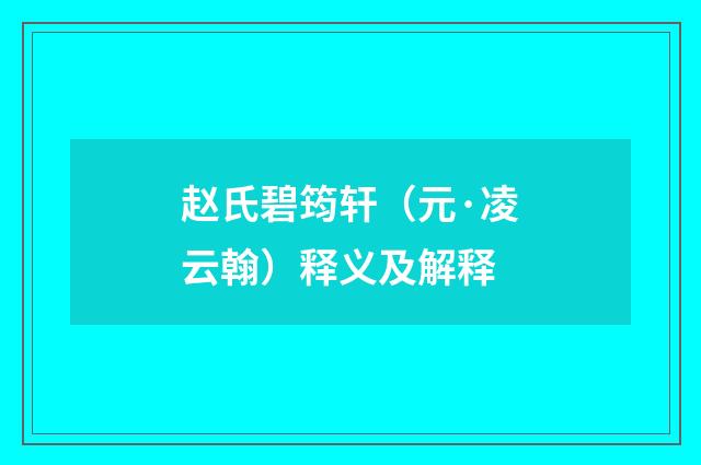赵氏碧筠轩（元·凌云翰）释义及解释