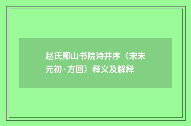 赵氏鄮山书院诗并序（宋末元初·方回）释义及解释