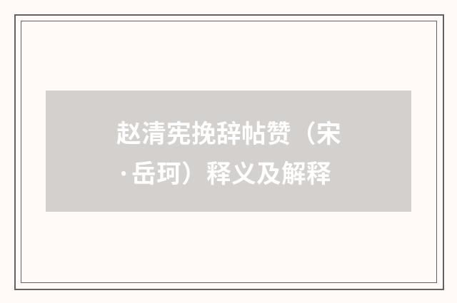 赵清宪挽辞帖赞（宋·岳珂）释义及解释