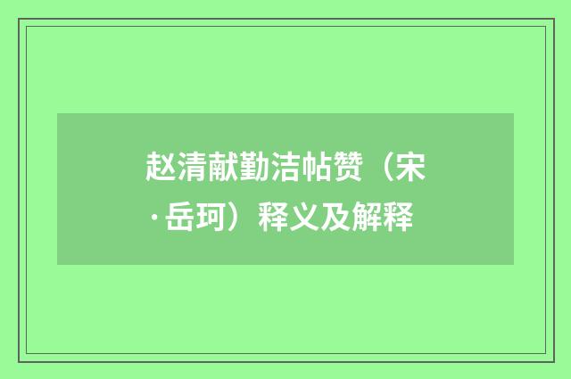 赵清献勤洁帖赞（宋·岳珂）释义及解释