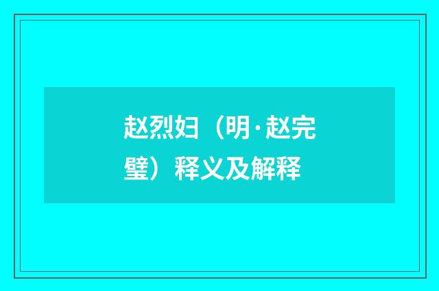 赵烈妇（明·赵完璧）释义及解释