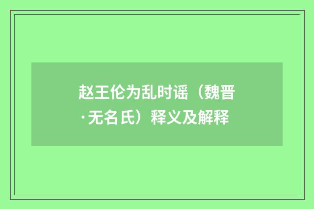 赵王伦为乱时谣（魏晋·无名氏）释义及解释