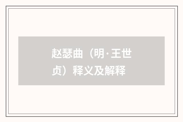 赵瑟曲（明·王世贞）释义及解释