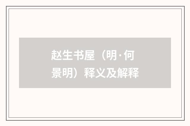 赵生书屋（明·何景明）释义及解释