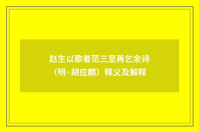 赵生以歌者范三至再乞余诗（明·胡应麟）释义及解释