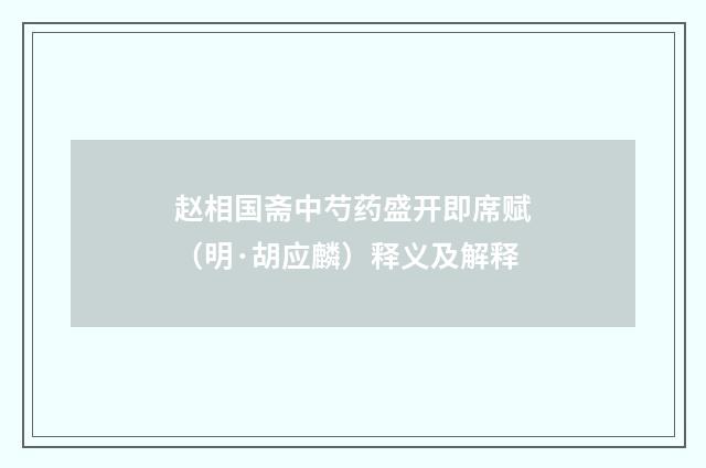 赵相国斋中芍药盛开即席赋（明·胡应麟）释义及解释