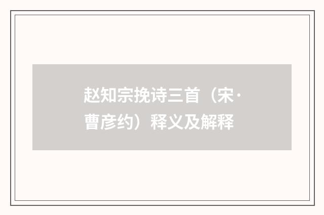 赵知宗挽诗三首（宋·曹彦约）释义及解释