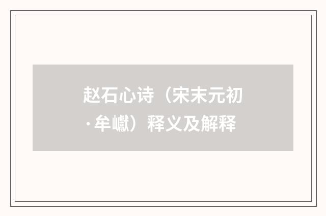 赵石心诗（宋末元初·牟巘）释义及解释
