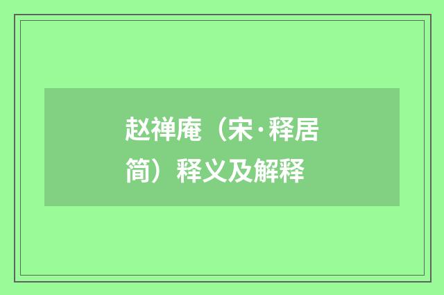 赵禅庵（宋·释居简）释义及解释