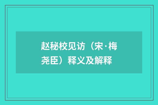 赵秘校见访（宋·梅尧臣）释义及解释