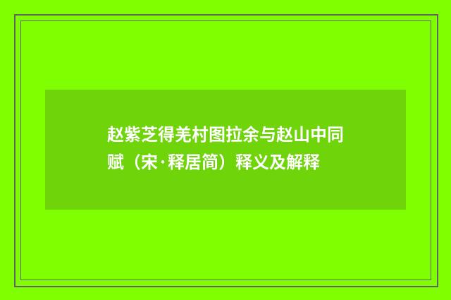 赵紫芝得羌村图拉余与赵山中同赋（宋·释居简）释义及解释
