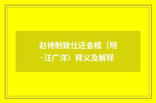 赵待制致仕还会稽（明·汪广洋）释义及解释