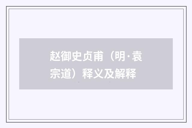 赵御史贞甫（明·袁宗道）释义及解释